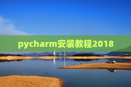 pycharm安装教程2018